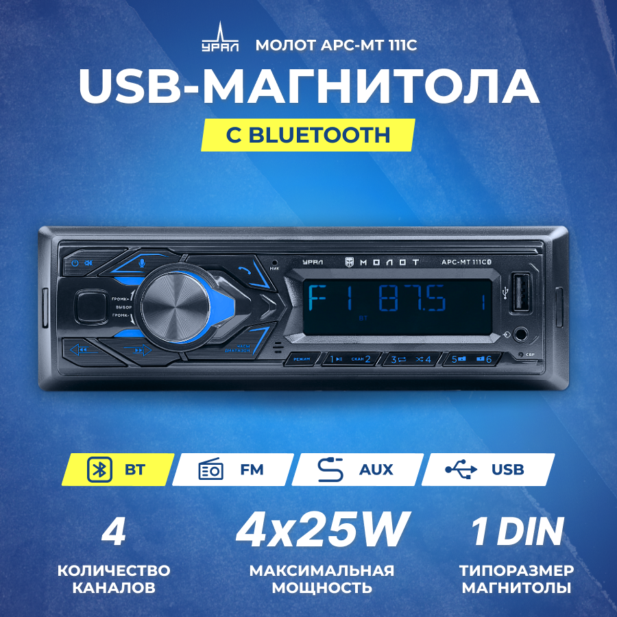 Ресивер-USB Ural молот АРС-МТ 111С Bluetooth