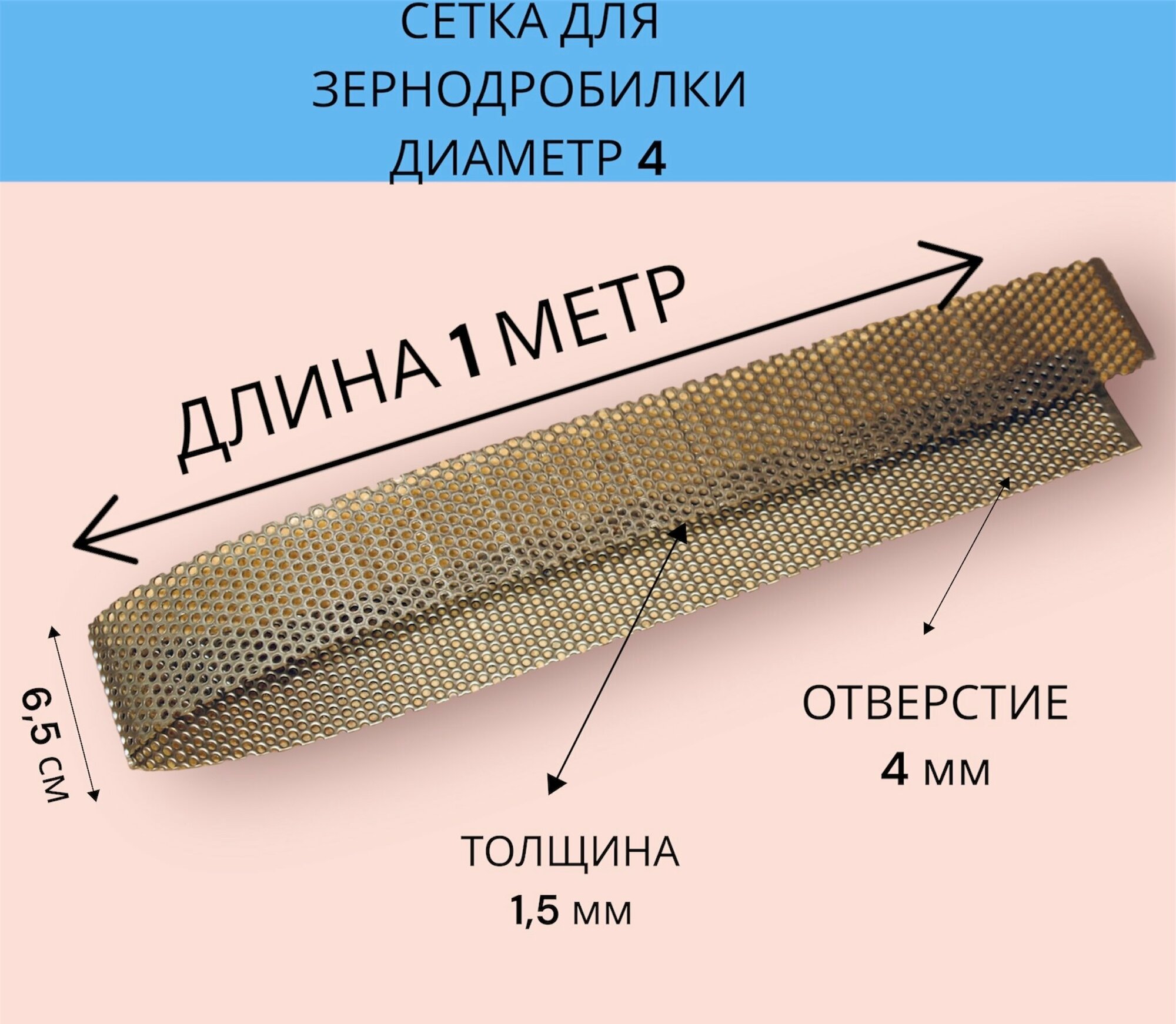 Сетка для зернодробилки диаметр 4 (1мХ6,5см)