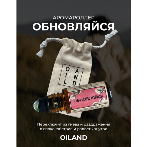Аромароллер обновляйся OILAND с роллером из мохового агата ( успокаивающий аромат, средство от ПМС)