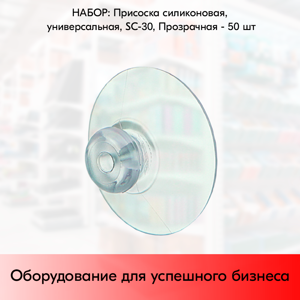Набор Присосок универсальных силиконовых, диаметр 30 мм SC-30, Прозрачный - 50 шт