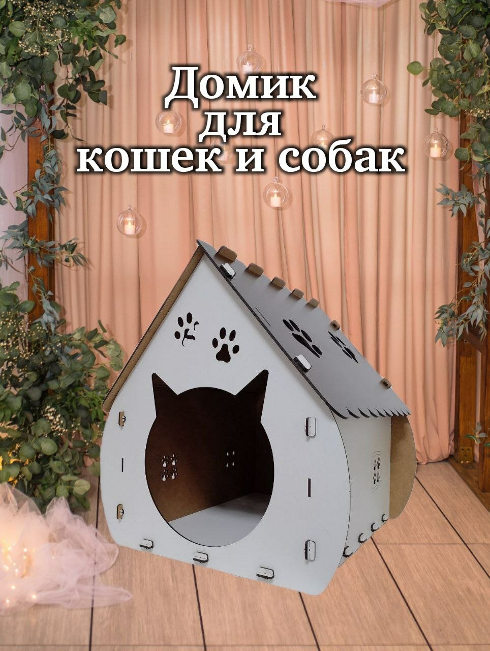 Домик для животных, кошек, собак, будка