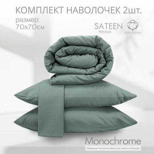 Комплект из двух наволочек 70*70 см Monochrome, стальной/ хлопок