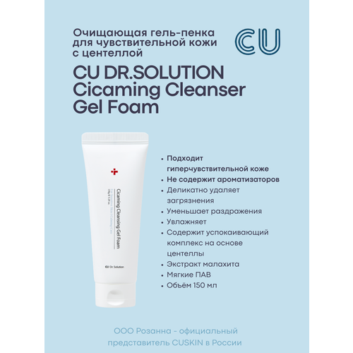 Очищающая Гель-Пенка с Центеллой для Чувствительной Кожи CU DR SOLUTION Cicaming Cleanser Gel Foam 2190₽