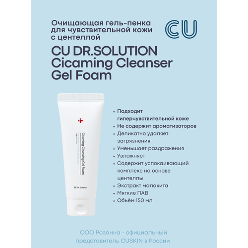 Очищающая Гель-Пенка с Центеллой для Чувствительной Кожи CU DR. SOLUTION Cicaming Cleanser Gel Foam антивозрастной шампунь cuskin clean up peptino shampoo cuskin