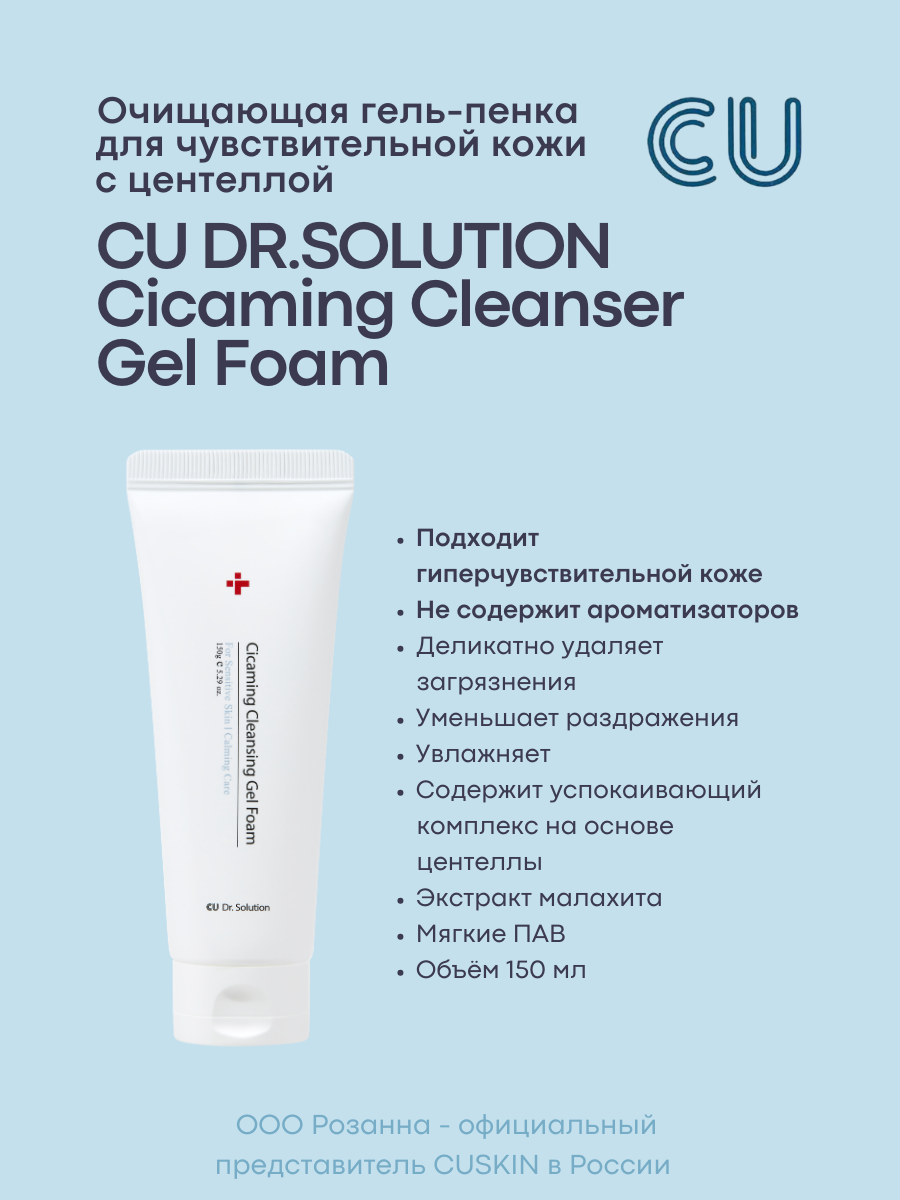 Очищающая Гель-Пенка с Центеллой для Чувствительной Кожи CU DR. SOLUTION Cicaming Cleanser Gel Foam