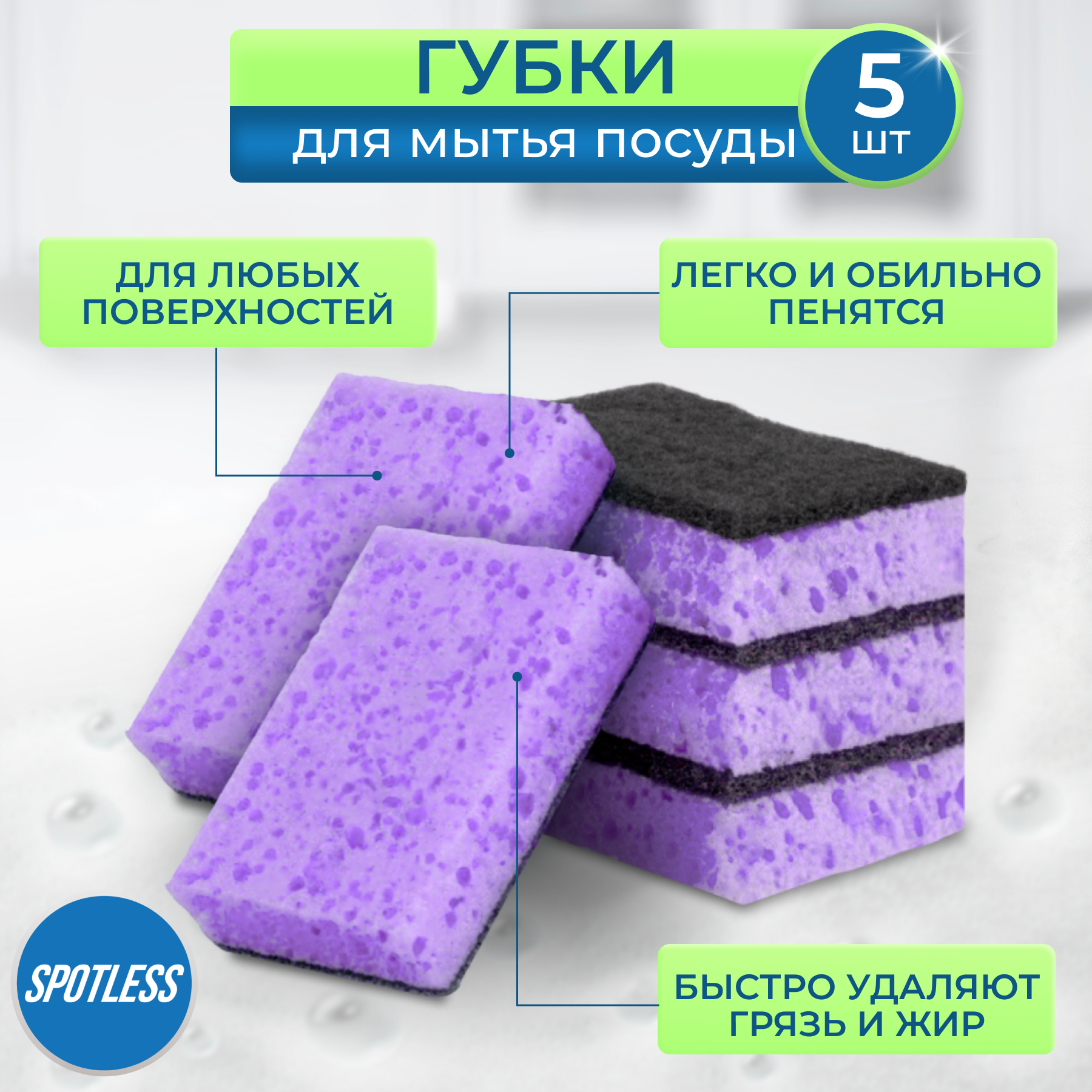 Губки для мытья посуды SPOTLESS, 5 шт, сиреневые, губка для посуды, набор губок 5 штук, набор для мытья посуды