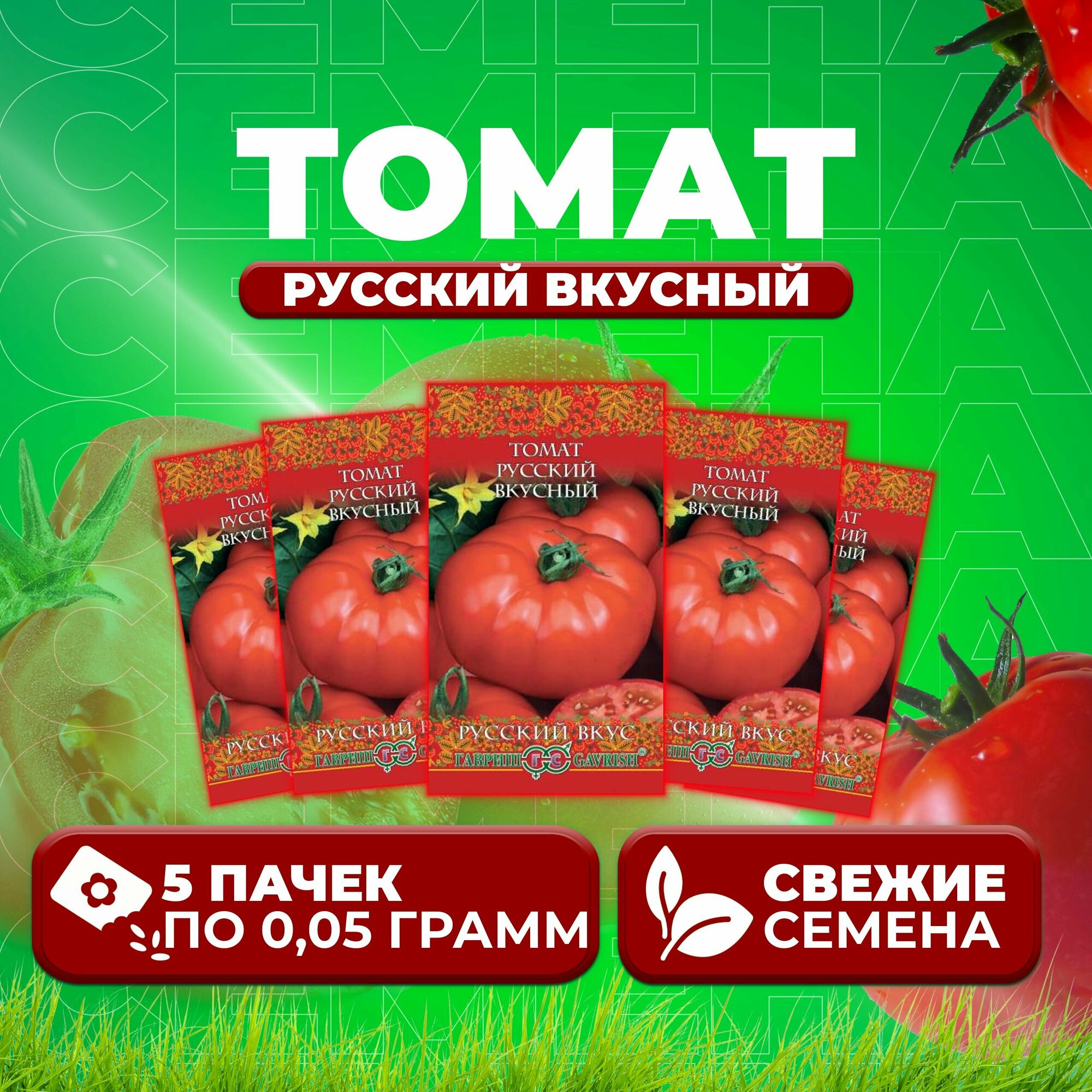 Томат Русский вкусный, 0,05г, Гавриш, Русский вкус (5 уп)