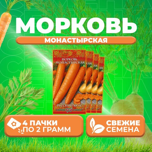 Морковь Монастырская, 2,0г, Гавриш, Русский вкус (4 уп)