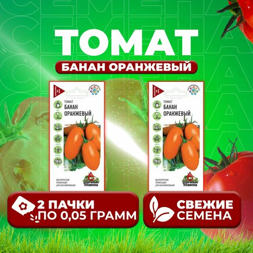 Томат Банан оранжевый, 0,05г, Удачные семена (2 уп)