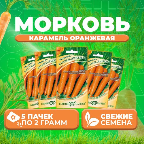 Морковь Карамель оранжевая, 2,0г, Гавриш, от автора (5 уп) гавриш морковь карамель оранжевая 2 грамма