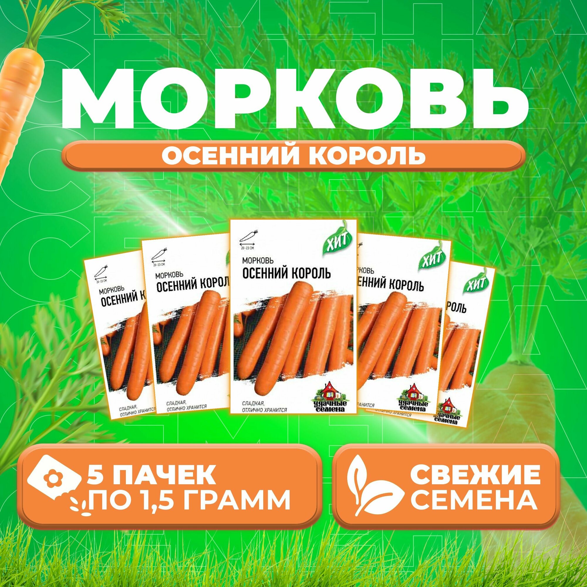 Морковь Осенний король 15г Удачные семена серия ХИТ (5 уп)