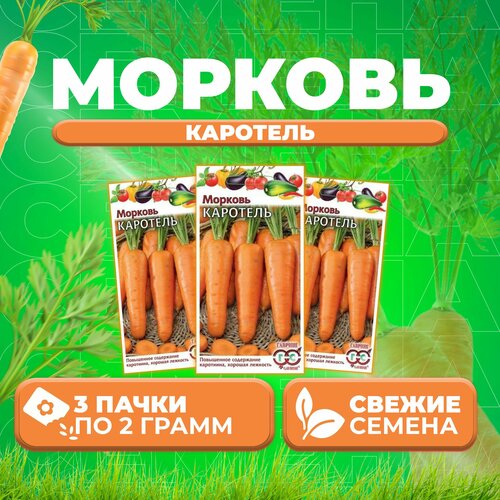 Морковь Каротель, 2,0г, Гавриш, Овощная коллекция (3 уп)