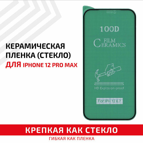 Керамическая пленка (стекло) для мобильного телефона (смартфона) Apple iPhone 12 Pro Max, черная керамическая пленка стекло для мобильного телефона смартфона apple iphone 14 pro max черная