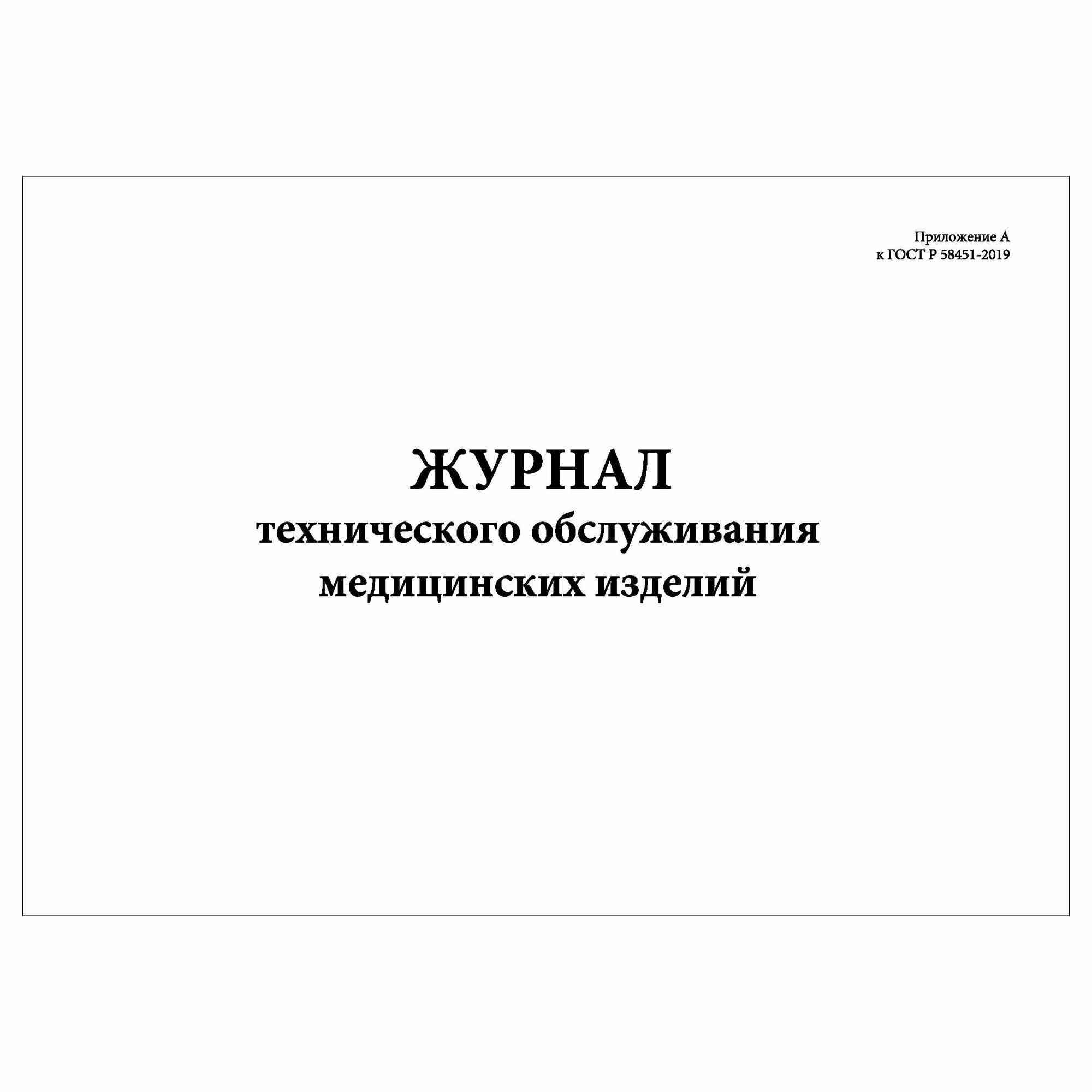 (2 шт.), Журнал технического обслуживания медицинских изделий (10 лист, полист. нумерация)