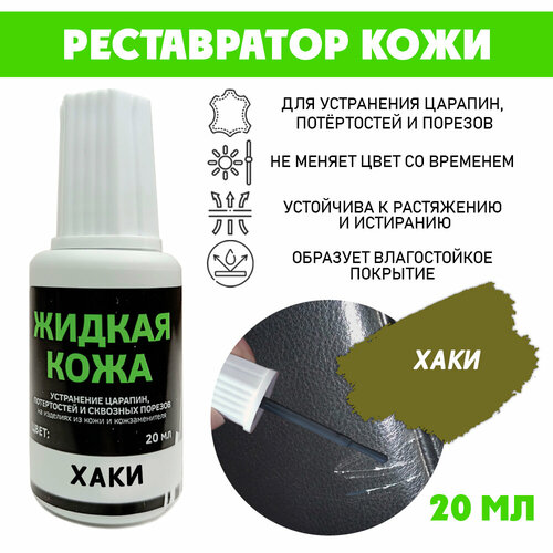 Кожа жидкая без блистера флакон 20 мл цвет - хаки 297₽
