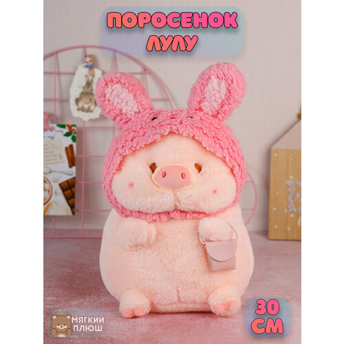 Мягкая игрушка Свинья LULU в повязке зайчика Пухля Поросенок Pig