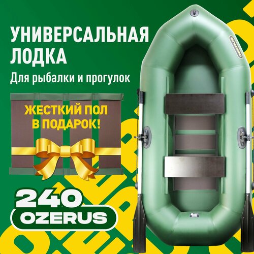 Лодка надувная ПВХ для рыбалки гребная двухместная OZERUS 240 + слань в комплекте, зеленая