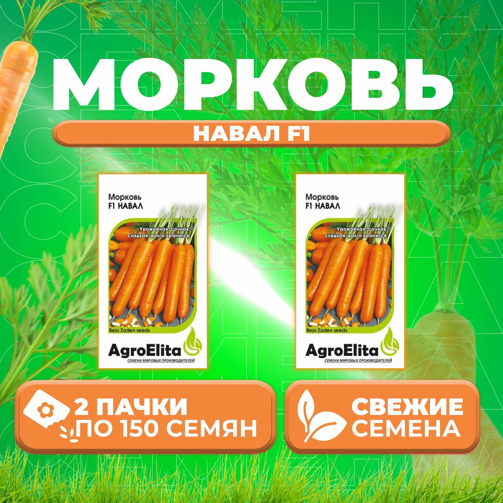 Морковь Навал F1, 150шт, AgroElita, Bejo (2 уп)