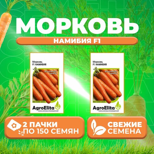 Морковь Намибия F1, 150шт, AgroElita, Bejo (2 уп)