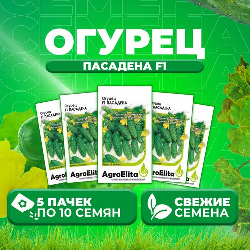 Огурец Пасадена F1, 10шт, AgroElita (5 уп)