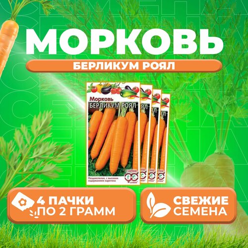 Морковь Берликум Роял, 2,0г, Гавриш, Овощная коллекция (4 уп)