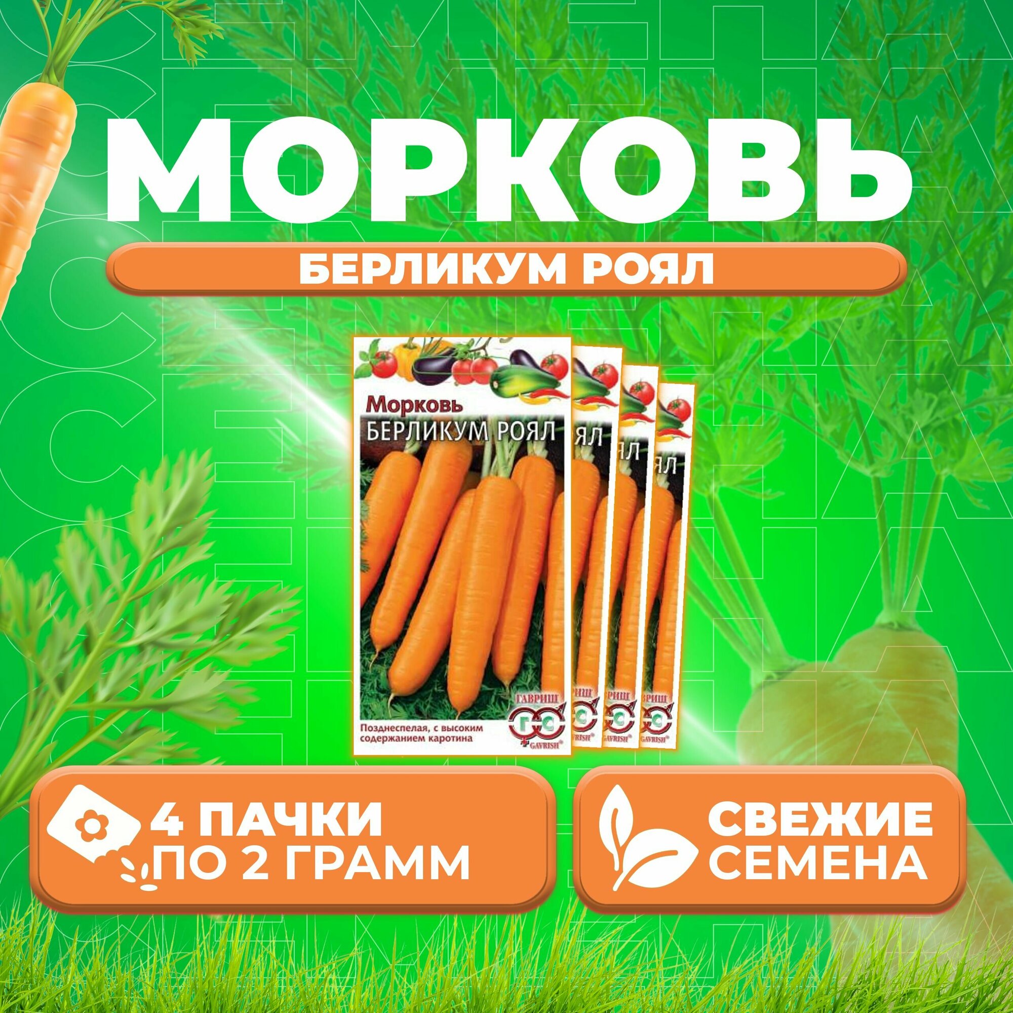 Морковь Берликум Роял 20г Гавриш Овощная коллекция (4 уп)