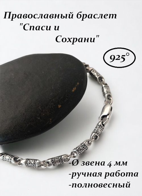 Браслет-цепочка Серебряный православный браслет с молитвой 