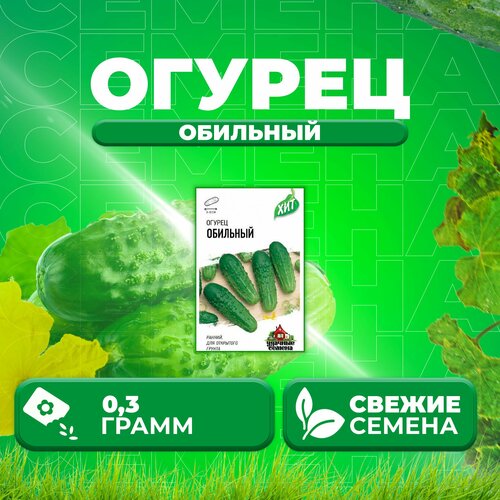 Огурец Обильный, 0,3г, Удачные семена, серия ХИТ (1 уп)