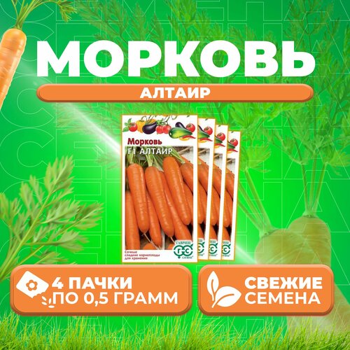 Морковь Алтаир F1, 0,5г, Гавриш, Овощная коллекция (4 уп)