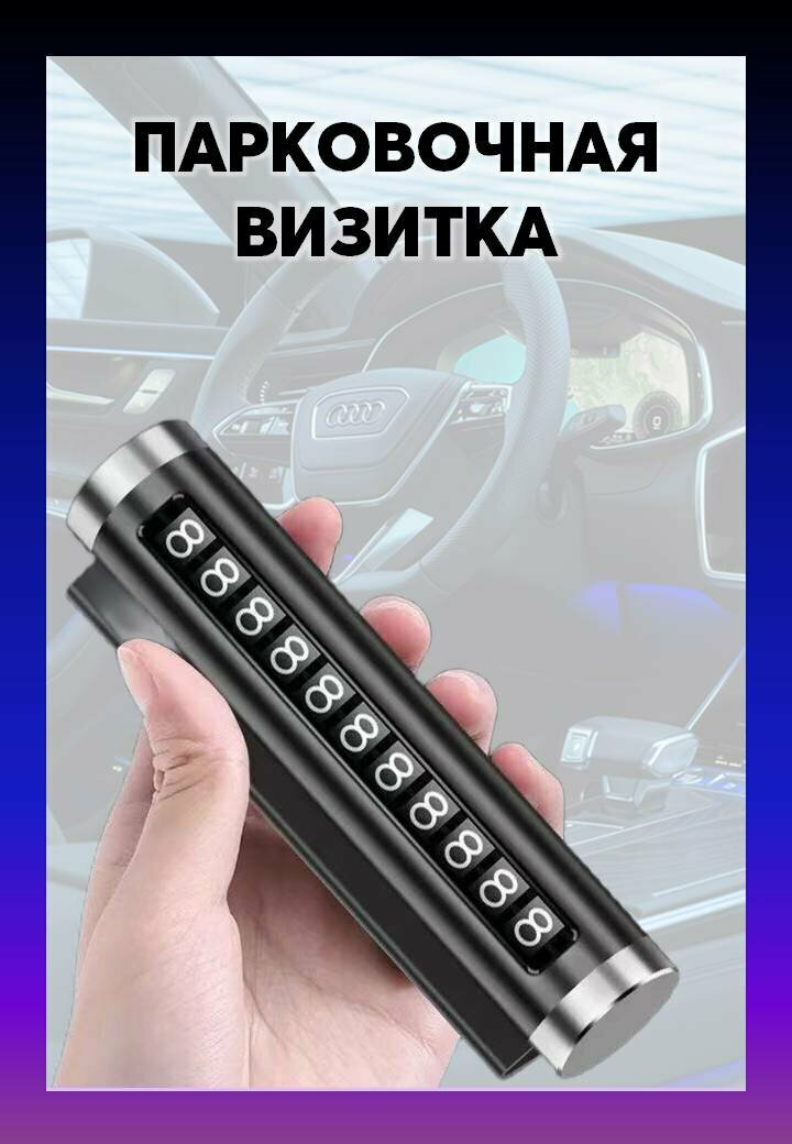 Парковочная Автовизитка