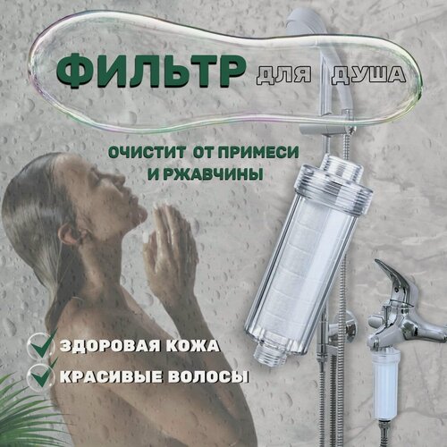 Изображение товара Фильтр для душа/фильтр для удаления запахов и ржавчины