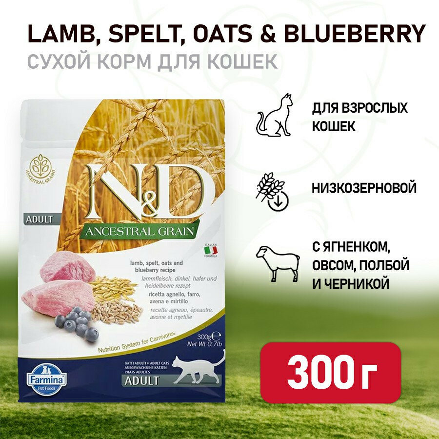 Farmina N&D Ancestral Grain Cat Lamb, Spelt, Oats And Blueberry Adult сухой низкозерновой корм для взрослых кошек с ягненком и черникой - 300 г