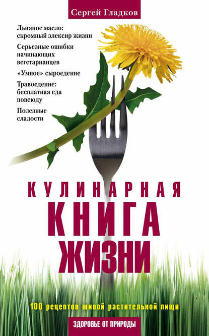 Кулинарная книга жизни. 100 рецептов живой растительной пищи [Цифровая книга]