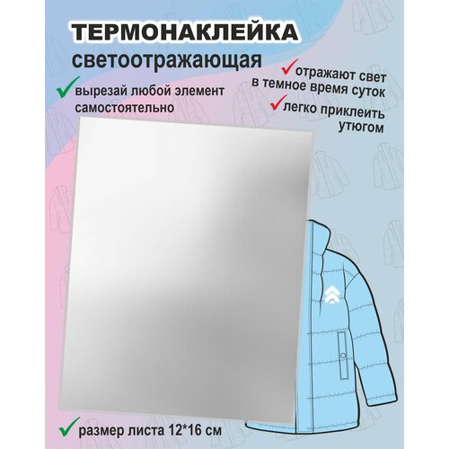 Термонаклейка светоотражающая на одежду, сумки, ткань Заплатка, размер листа 12*16 см (нашивка, заплатка, наклейка)