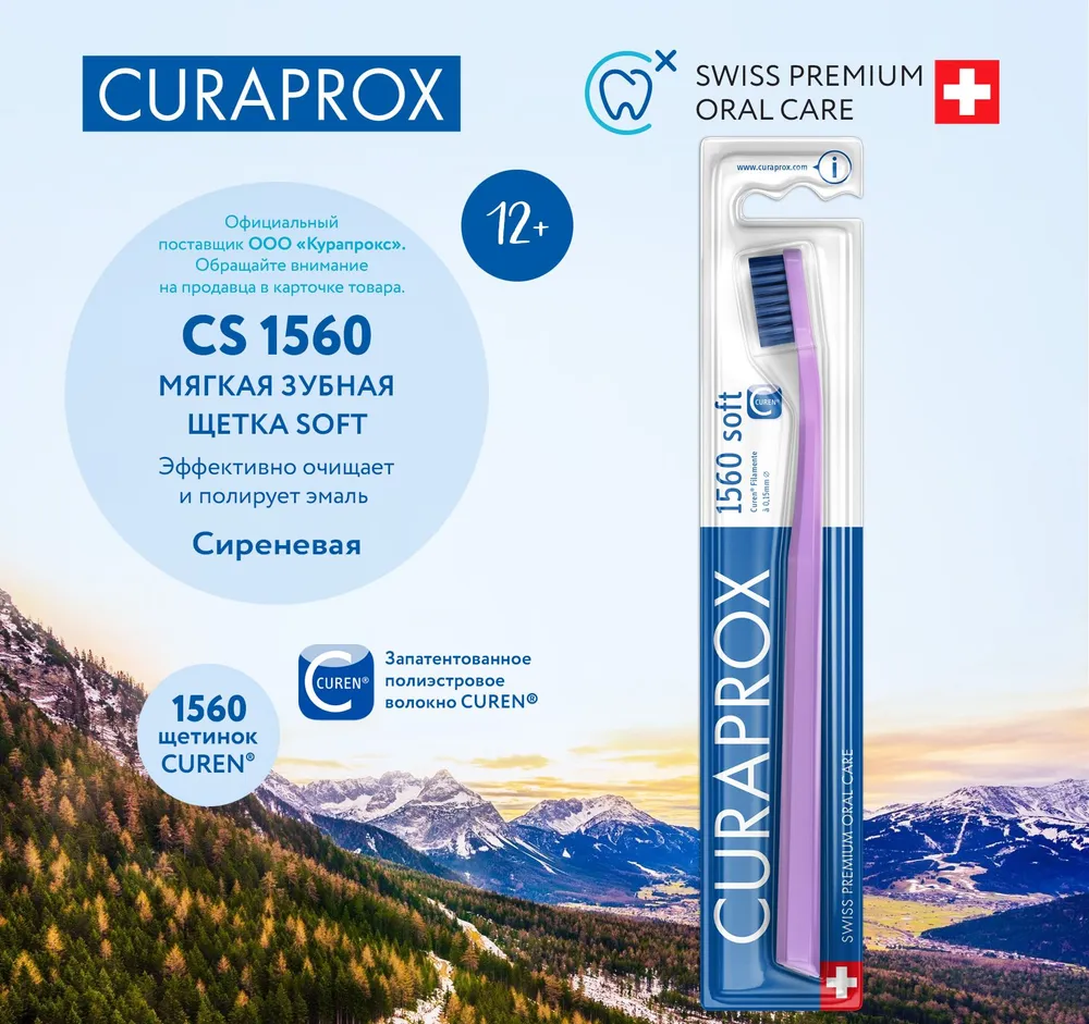 Зубная щетка Curaprox 1560 Soft (сиреневый)