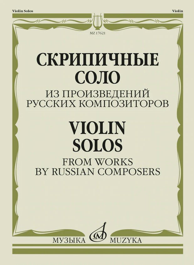 17621МИ Скрипичные соло из произведений русских композиторов /сост. Жук В. И, издательство "Музыка"