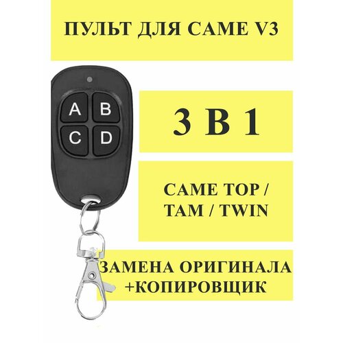 Пульт Дубликатор 3 в 1 для Came V3