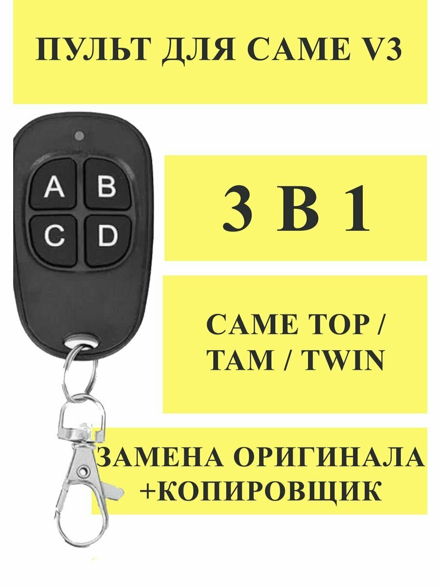 Пульт Дубликатор 3 в 1 для Came V3