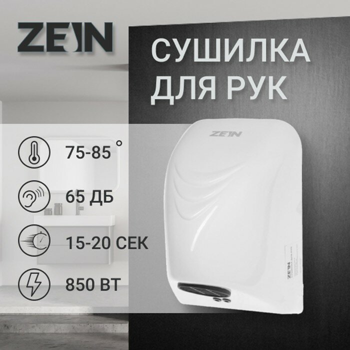 Сушилка для рук ZEIN HD226, 0.85 кВт, 140х150х215 мм, белая