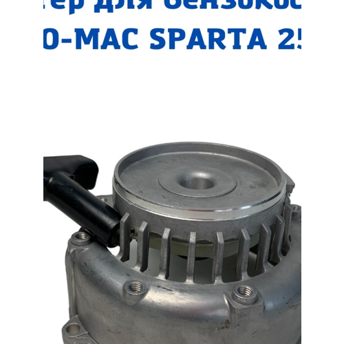 Стартер для бензокосы OLEO-MAC SPARTA 25, корпус воздушного фильтра в сборе для бензокосы oleo mac sparta 25