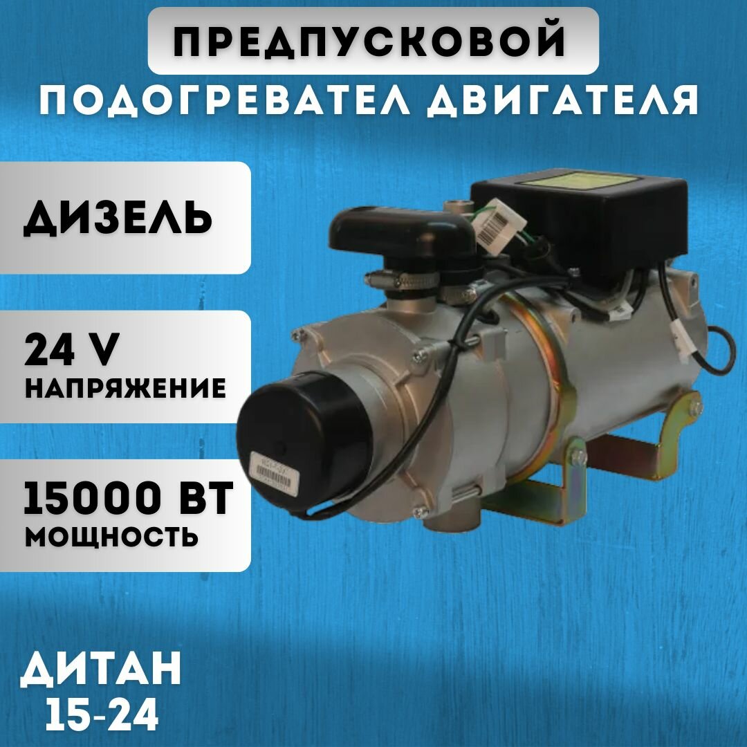 Предпусковой подогреватель двигателя ДиТан 15кВт/24В