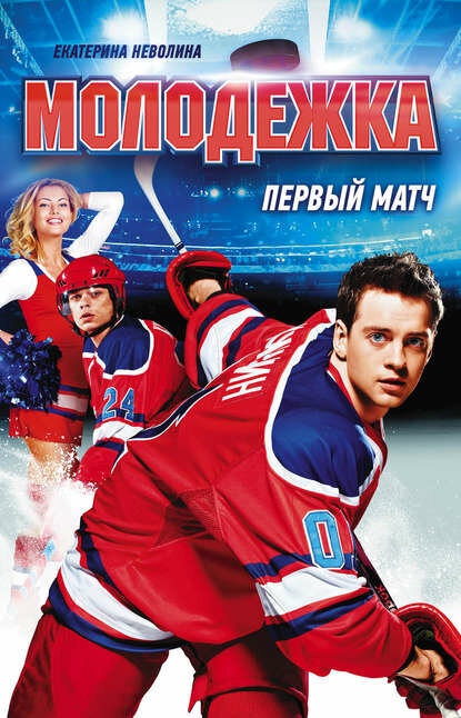 Первый матч [Цифровая книга]