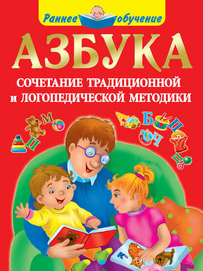 Азбука. Сочетание традиционной и логопедической методики [Цифровая книга]