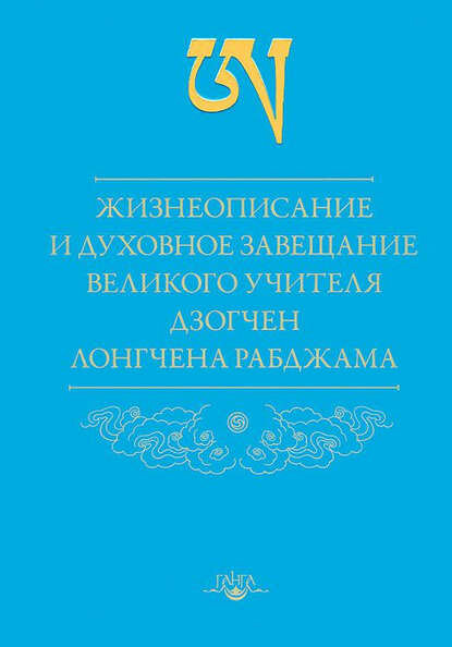 Жизнеописание и духовное завещание великого учителя дзогчен Лонгчена Рабджама [Цифровая книга]