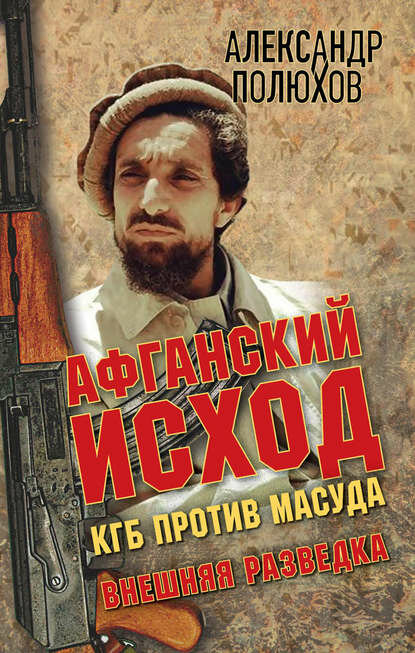 Афганский исход. КГБ против Масуда [Цифровая книга]