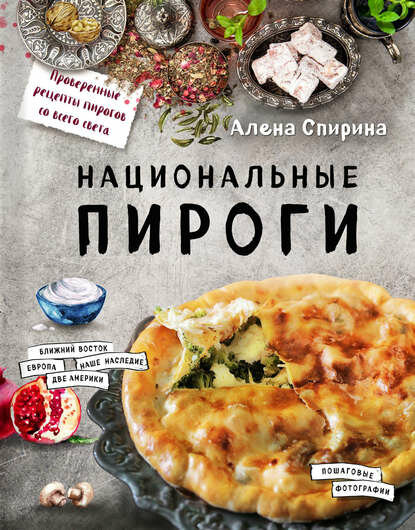 Национальные пироги [Цифровая книга]