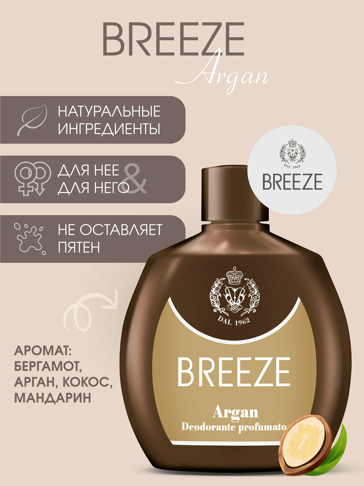 Breeze Парфюмированный Дезодорант-спрей Argan 100 мл