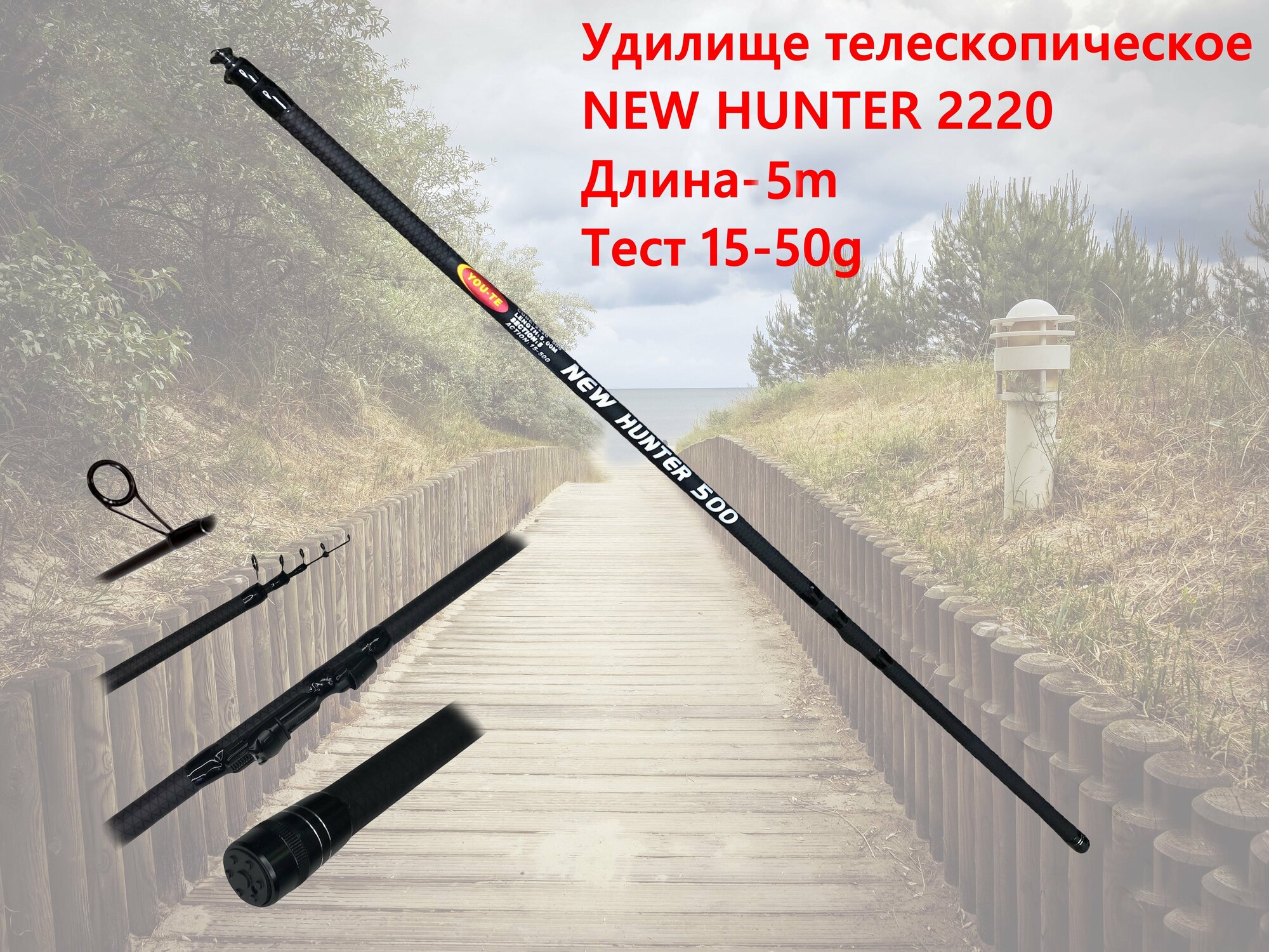 Удилище телескопическое NEW HUNTER 2220 Длина-5m Тест 15-50g