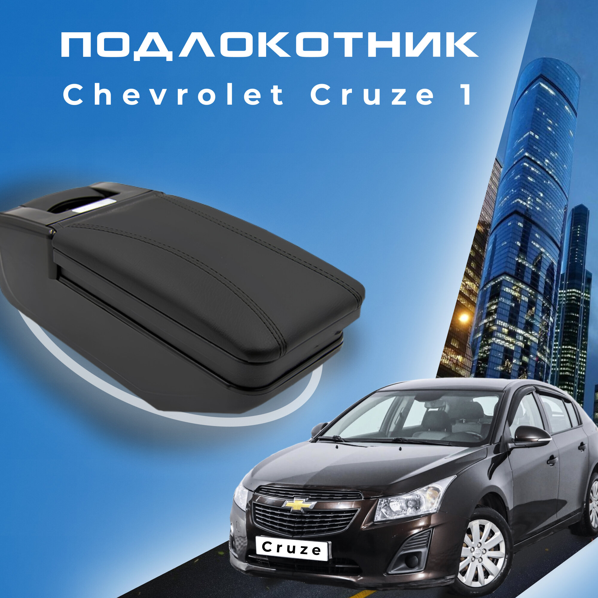 Подлокотник для Chevrolet Cruze 1 2008-2015 / Шевроле Круз 1 2008-2015, установка в подстаканник