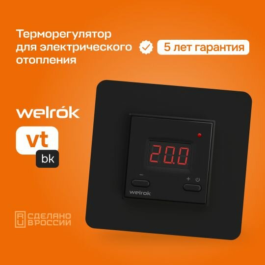 фото Терморегулятор/термостат цифровой для систем электрического отопления Welrok vt bk, черный